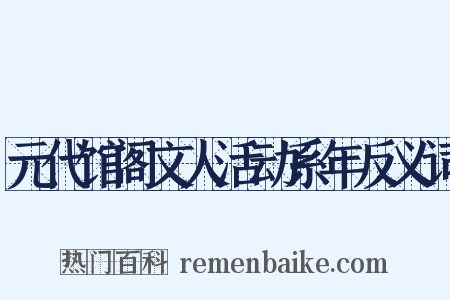 元代馆阁文人活动系年反义词是什么意思的图片